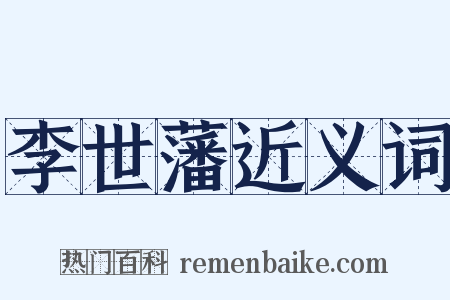 李世藩近义词是什么意思的图片